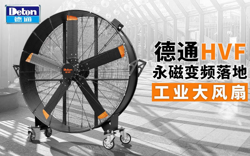 HVF永磁變頻落地工業(yè)大風(fēng)扇